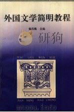 外国文学简明教程（1990 PDF版）