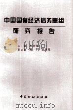 中国国有经济债务重组研究报告   1997  PDF电子版封面  7504917354  吴晓灵主编 