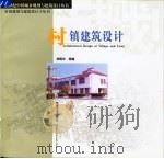 村镇建筑设计   1999  PDF电子版封面  781050469X  刘殿华等编 