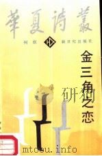 金三角之恋   1987  PDF电子版封面  7540500328  柯原著 