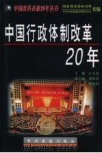 中国行政体制改革20年（1998 PDF版）