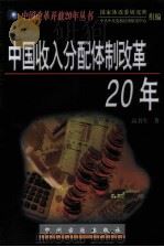 中国收入分配体制改革20年   1998  PDF电子版封面  7534817560  高书生著 