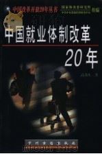 中国就业体制改革20年（1998 PDF版）