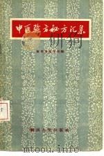 中医验方秘方汇集（1957 PDF版）