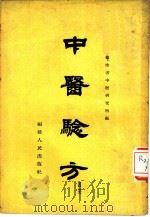中医验方  第4集（1959 PDF版）