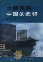 大韩民国-中国的近邻（1994 PDF版）