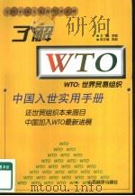 了解WTO 中国入世实用手册（1999 PDF版）
