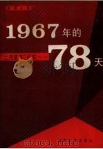 1967年的78天  “二月逆流”纪实   1986  PDF电子版封面    所国心著 