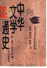 中华文学通史  第2卷  古代文学编（1997 PDF版）