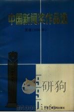 中国新闻奖作品选  1990年  首届（1992 PDF版）