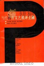 当代西方文艺批评主潮   1987  PDF电子版封面  7217000777  冯黎明，阳友权等编 