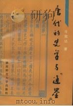 唐代的史学与《通鉴》（1989 PDF版）