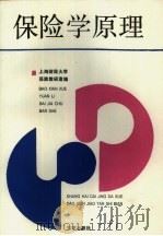保险学原理   1989  PDF电子版封面  7900000399  上海财经大学保险教研室编 