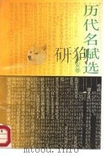 历代名赋选   1988  PDF电子版封面  7540000546  宋安华编 