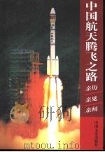 中国航天腾飞之路（1999 PDF版）