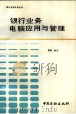 银行业务电脑应用与管理   1987  PDF电子版封面  4058·259  黎晓编写 