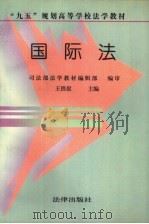 国际法   1995  PDF电子版封面  7503611472  司法部法学教材编辑部编审；王铁崖主编 