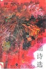 新中国朗诵诗选（1990.10 PDF版）