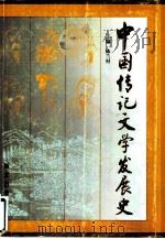 中国传记文学发展史（1999 PDF版）