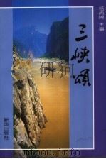 三峡颂（1992 PDF版）