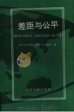 差距与公平  关于中国社会分配问题的调查与思考   1993  PDF电子版封面  7501726078  国家体改委分配体制司编 
