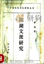 阳湖文派研究（1996 PDF版）