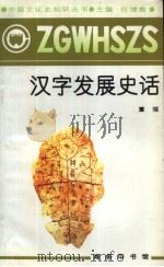 汉字发展史话（1991 PDF版）
