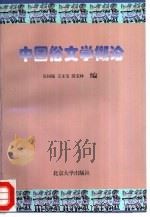 中国俗文学概论   1997  PDF电子版封面  7301030231  吴同瑞等编 
