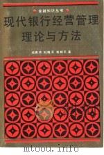 现代银行经营管理理论与方法   1992  PDF电子版封面  7530811207  刘晓军，郭桂平等主编 