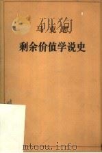 剩余价值学说史  第3卷   1978  PDF电子版封面  1001·1133  马克思著；郭大力译 