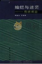 灿烂与迷茫  海城纪事   1988  PDF电子版封面  7201001027  冉淮舟，朱海燕著 