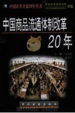 中国商品流通体制改革20年（1998 PDF版）