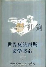 世界反法西斯文学书系  26  日本卷  2（1992 PDF版）