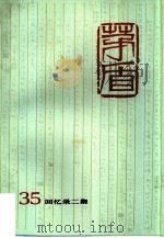 茅盾全集  第35卷  回忆录二集   1997  PDF电子版封面  7020022553  茅盾著 