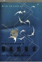 艰难的探索  匈牙利、南斯拉夫改革考察   1987  PDF电子版封面  780025013X  中国经济体制改革研究所编 