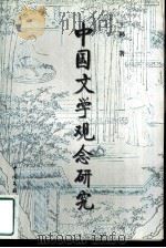 中国文学观念研究（1997 PDF版）