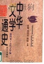 中华文学通史  第4卷  古代文学编（1997 PDF版）