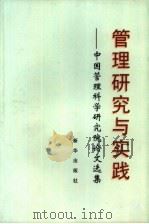 管理研究与实践  中国管理科学研究院论文选集  1987-1997（1997 PDF版）