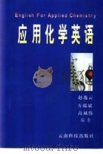 应用化学英语   1999  PDF电子版封面  7541608343  赵逸云，方瑞斌等编著（云南大学投资药理公司） 