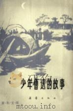 少年鲁迅的故事   1981  PDF电子版封面  R10213·74  何启治编著 