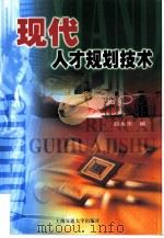 现代人才规划技术   1999  PDF电子版封面  7313022514  赵永乐编 
