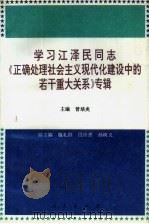学习江泽民同志《正确处理社会主义现代化建设中的若干重大关系》专辑（1996 PDF版）