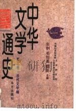 中华文学通史  第3卷  古代文学编（1997 PDF版）