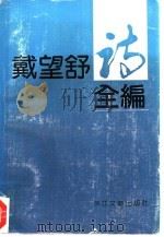 戴望舒诗全编   1989  PDF电子版封面  7533901207  梁仁编 