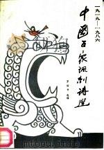 中国百家讽刺诗选  1919-1986（1988 PDF版）