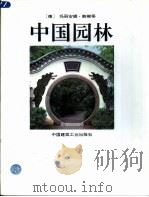 中国园林（1996 PDF版）