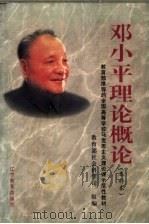 邓小平理论概论  本科本（1998 PDF版）