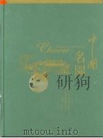 中国名园   1999年09月第1版  PDF电子版封面    中国公园协会主编 