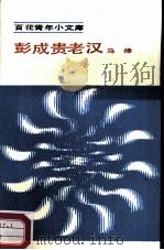 彭成贵老汉（1984 PDF版）