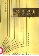 读书丛札   1987  PDF电子版封面  10209·52  吴小如著 